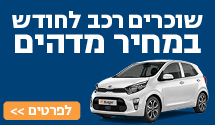 באדג'ט במבצע שחייבים לשכור